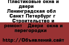 Пластиковые окна и двери Rehau - Ленинградская обл., Санкт-Петербург г. Строительство и ремонт » Двери, окна и перегородки   